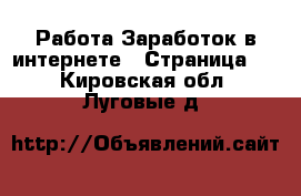 Работа Заработок в интернете - Страница 3 . Кировская обл.,Луговые д.